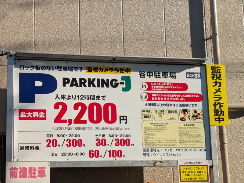 パーキングＪ 谷中の画像1