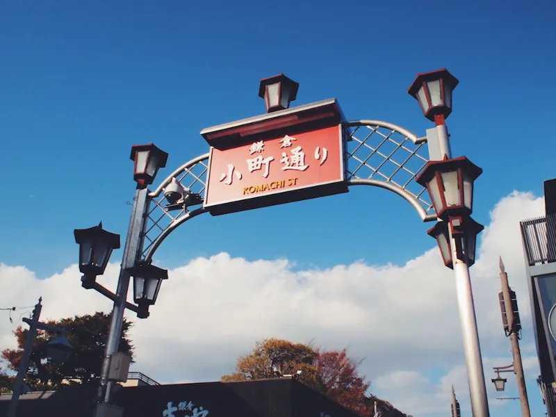 小町通りの画像1