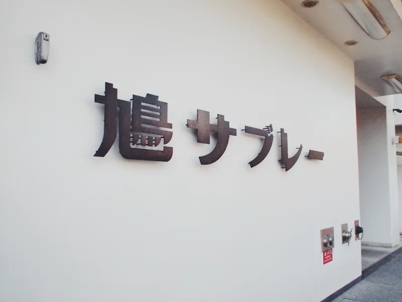 豊島屋 本店の画像1