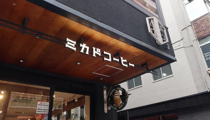 ミカド珈琲店 日本橋本店の画像1