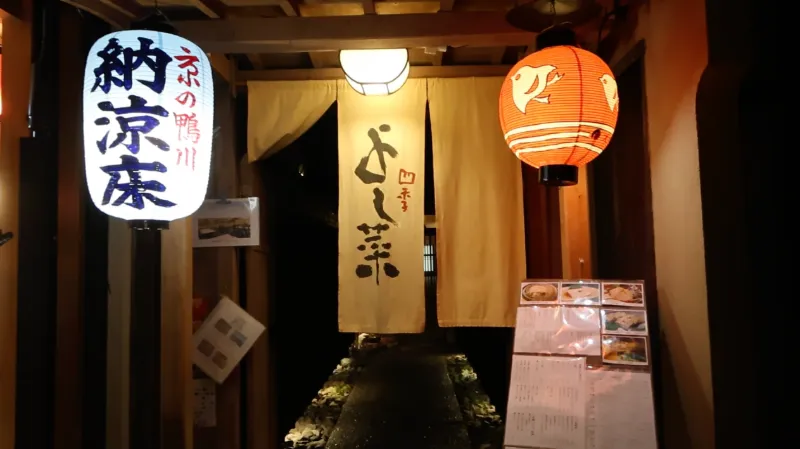 先斗町 四季 よし菜の画像1
