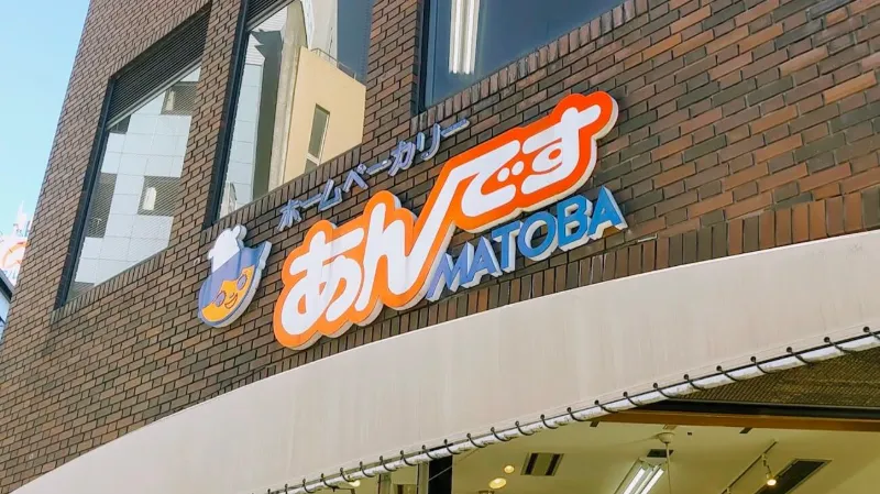 ホームベーカリーあんですMatoba｜㈱的場製餡所の画像1