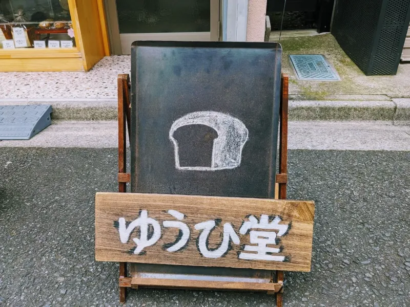 ゆうひ堂の画像1