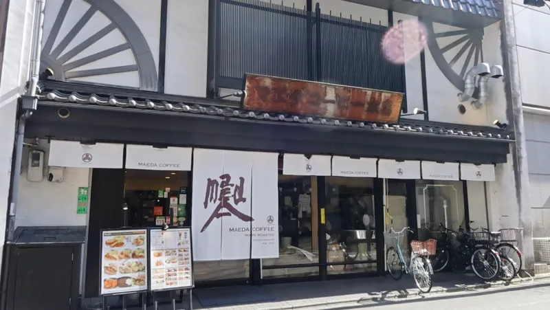 前田珈琲 室町本店の画像1