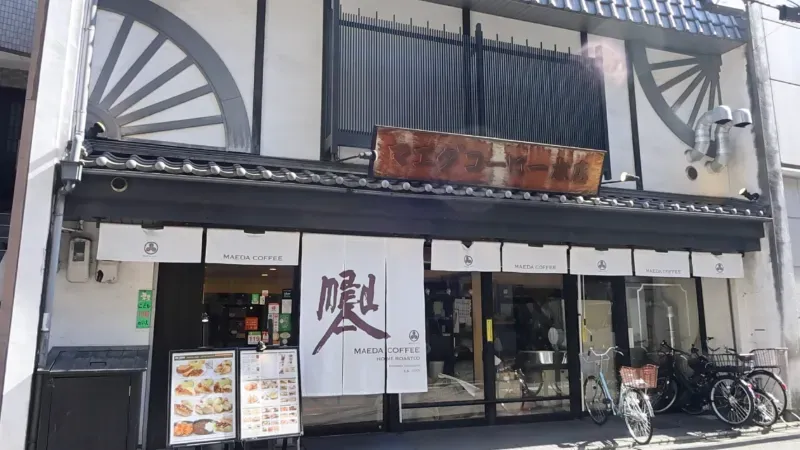 前田珈琲 室町本店の画像1
